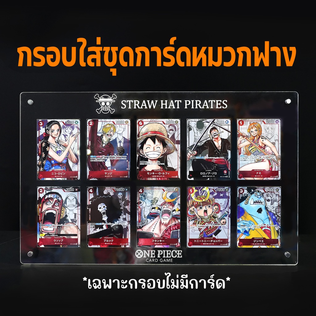 ขาตั้งกรอบใส่การ์ดกลุ่มหมวกฟาง one piece card ทำจากอคริลิคหนา 8 mm วางตั้งโชว์ได้ 2 แบบ