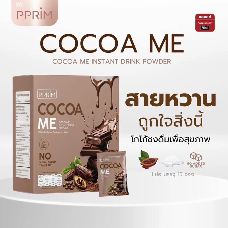 โกโก้ผงมะพร้าวสกัดเย็นผสมโปรตีนมันฝรั่ง พีพริม pprim 10 ซอง thumbnail 5
