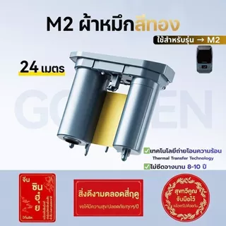【โปร1ม้วน】Niimbot M2 ริบบอน Ribbon เครื่องพิมพ์ถ่ายโอนความร้อน ฉลากถ่ายโอนความร้อน ยาว24เมตร