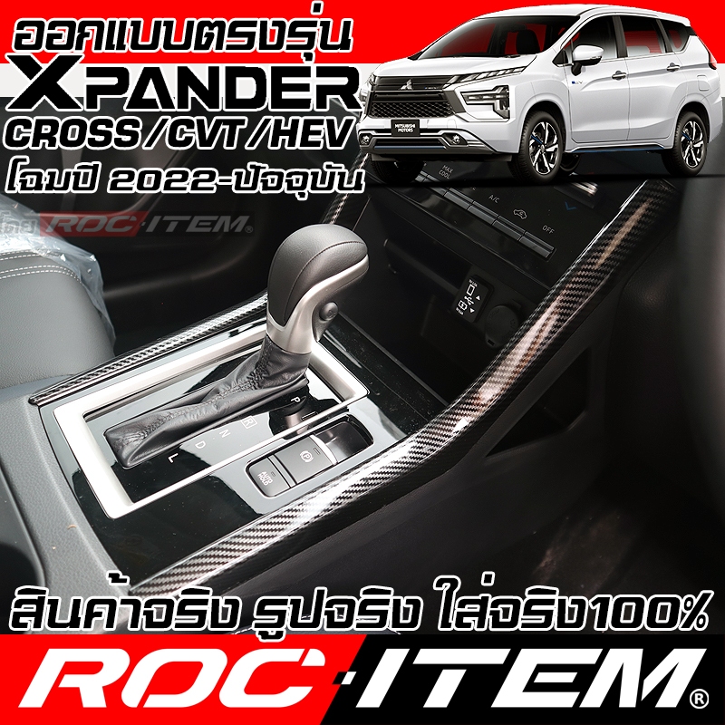 ครอบ คอนโทรล กลาง MITSUBISHI XPANDER & CROSS ลาย เคฟล่า ภายใน มิตซูบิชิ ชุดแต่ง ROC ITEM กันรอย ราคา ถูกที่สุด ดีลบีเคเค แกลเลอรีภาพที่ 6