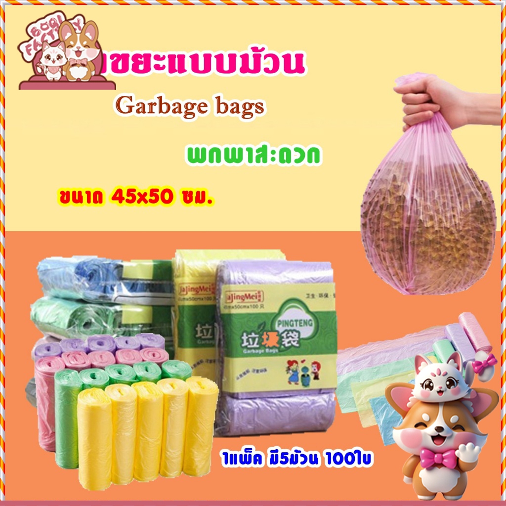 Boqi Factory ถุงขยะ 45x50 ซม. 100ใบ 1แพ็ค 5ม้วน เนื้อเหนียว ไม่สกปรก ถุงขยะแบบม้วน คละสี Jiebang