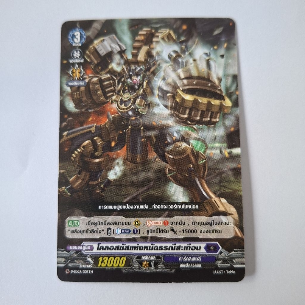 Cardfight!! Vanguard โคลอสซัสเเห่งหมัดธรณีสะเทือน  D-SD02/005TH
