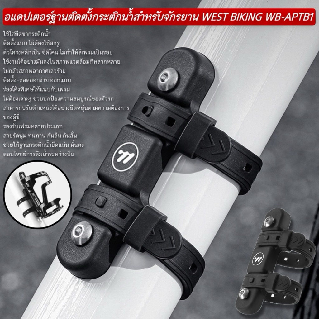 อแดปเตอร์ฐานติดตั้งกระติกน้ำสำหรับจักรยาน WEST BIKING WB-APTB1