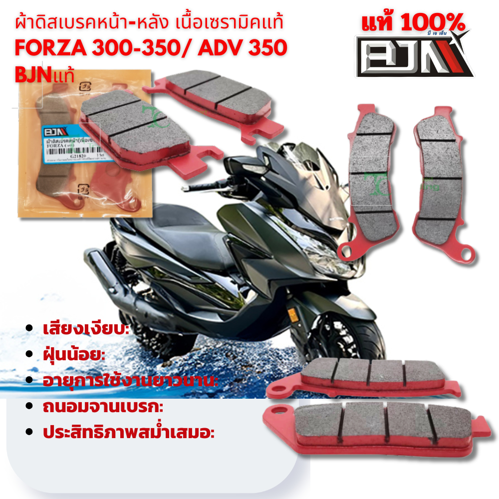 ผ้าดิสเบรคหน้า-หลัง เนื้อเซรามิคแท้ FORZA 300-350 / ADV 350 งาน BJN แท้ งานคุณภาพสูง