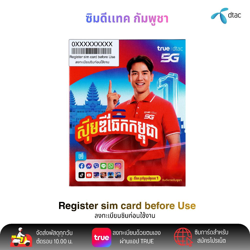 DTAC กัมพูชา ยังไม่ลงทะเบียน ระบบเติมเงิน สมัครโปรเสริมอินเตอร์เน็ตลูกค้าใหม่ได้ สินค้าพร้อมส่ง