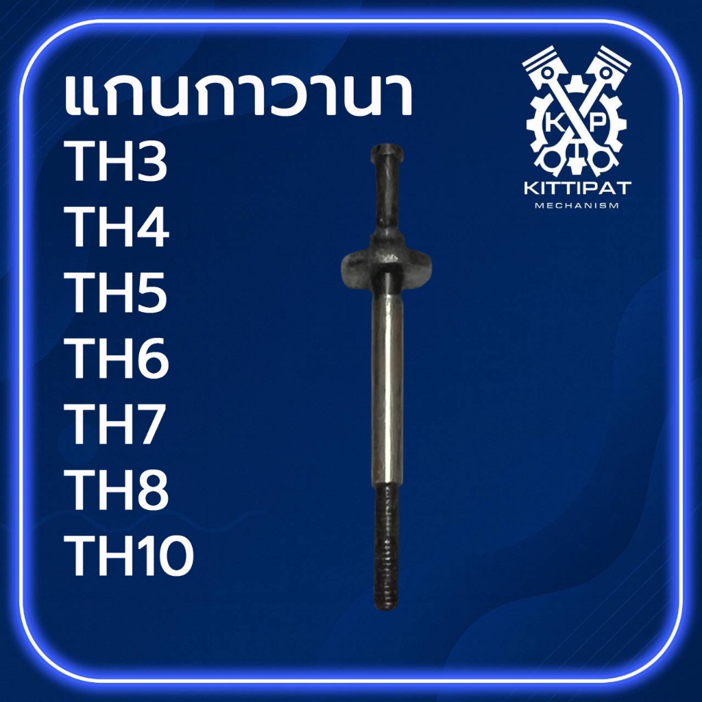แกนกาวานา รุ่น TH3 / TH4 / TH5 / TH6 / TH7 / TH8 / TH10 อะไหล่รถไถเดินตาม Y A N M A R