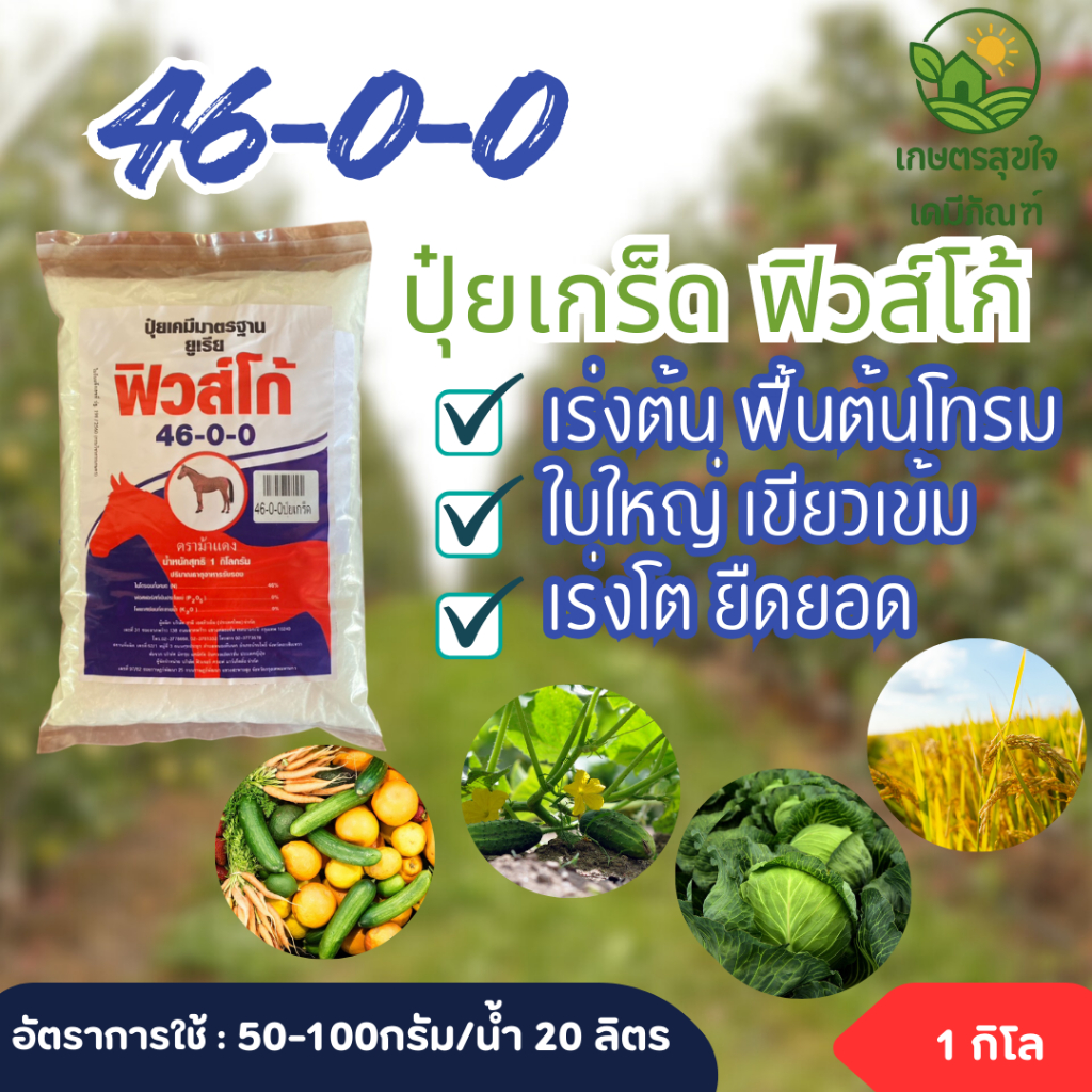 ปุ๋ยเกร็ด 46-0-0 ฟิวส์โก้ 1 กิโลกรัม ต้นใหญ่ เขียวทน ข้าว ผัก ข้าวโพด ผลไม้