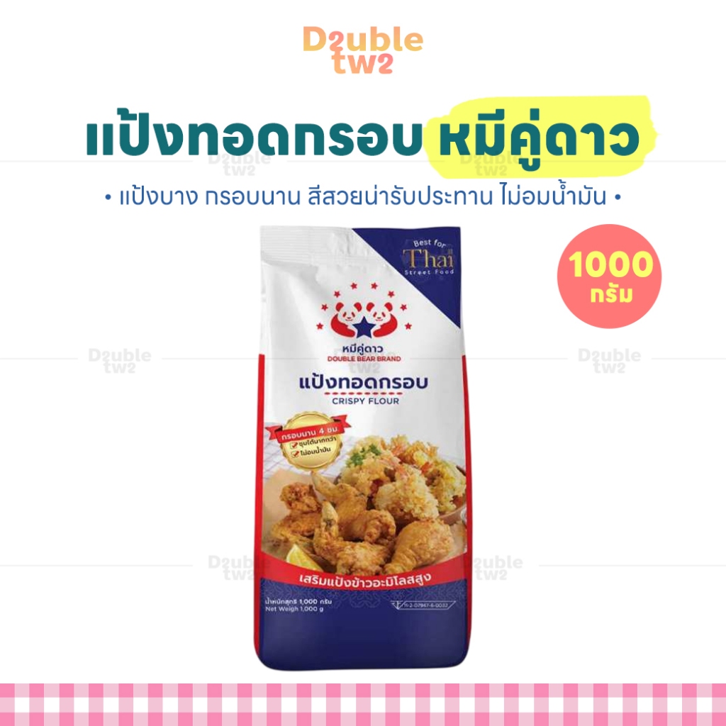 แป้งทอดกรอบ หมีคู่ดาว 1000 กรัม - แป้งบาง กรอบนาน สีสวยน่ารับประทาน ไม่อมน้ำมัน