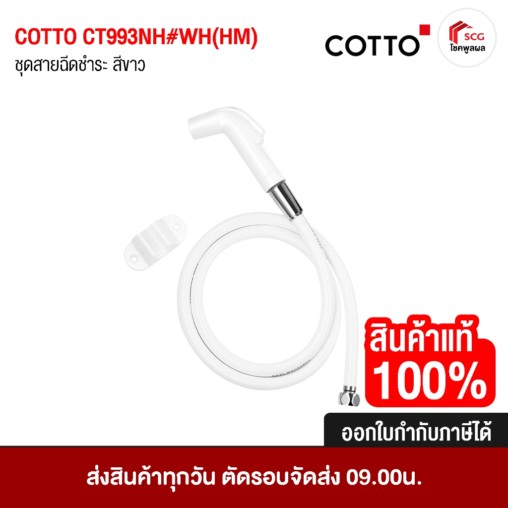 COTTO CT993NH#WH(HM) ชุดสายฉีดชำระ ขนาด 30x 5x20 ซม. สีขาว สายฉีดชำระ