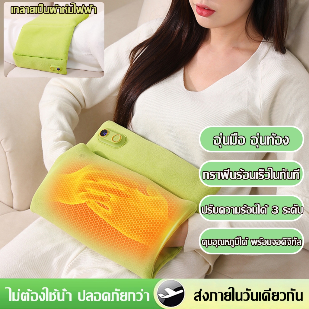 รุ่นล่าสุดปี ไม่มีน้ำ ปลอดภัยยิ่งกว่า กระเป๋าน้ำร้อน กระเป๋าน้ำร้อนไฟฟ้า มันร้อนตลอดทั้งวัน ช่วยลดอาการ ปวดประจำเดือน