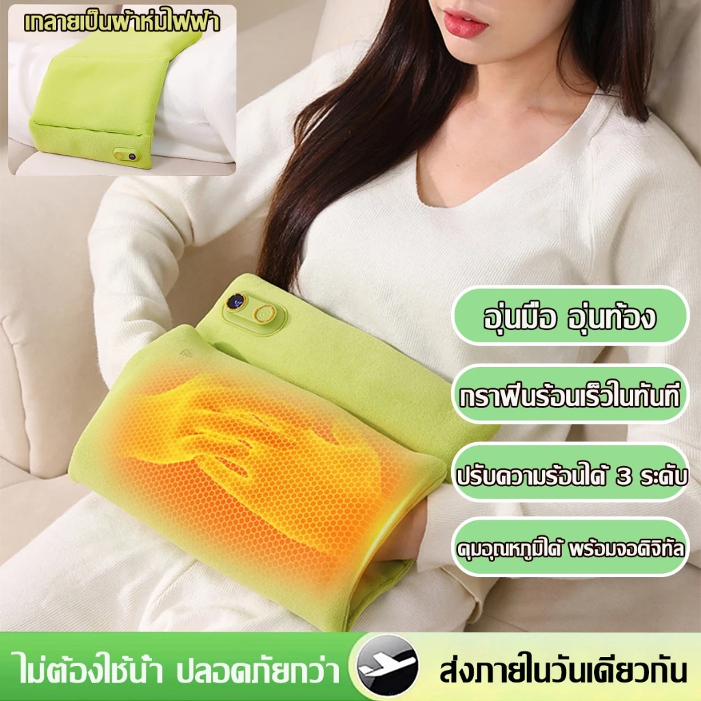รุ่นล่าสุดปี ไม่มีน้ำ ปลอดภัยยิ่งกว่า กระเป๋าน้ำร้อน กระเป๋าน้ำร้อนไฟฟ้า มันร้อนตลอดทั้งวัน ช่วยลดอาการ ปวดประจำเดือน