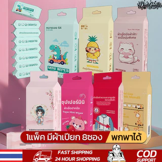 ทิชชู่เปียกแบบพกพา ทิชชู่เปียกขนาดเล็กจิ๋ว ทิชชู่เด็ก 1แพ็ค มีผ้าเปียก 8ซอง ลายน่ารักๆ เนื้อสัมผัส เช็ดชูเปียก