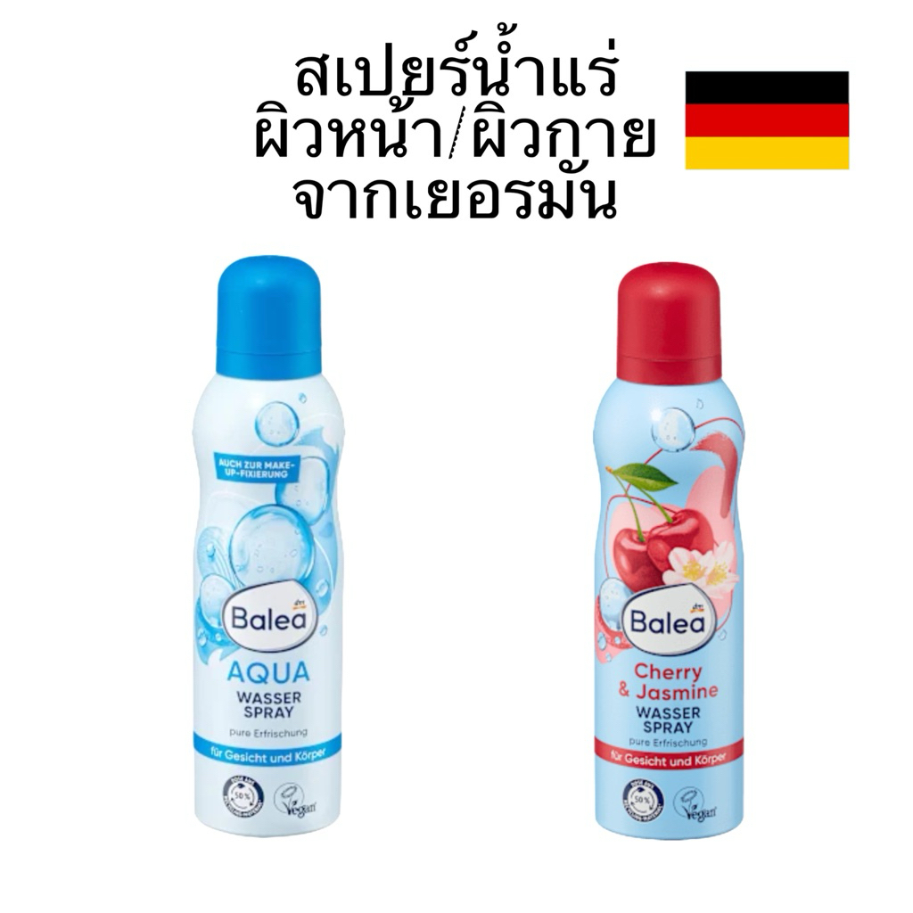 สเปรย์น้ำแร่ จากเยอรมัน   Balea wasser spray  150ml มีสูตรให้เลือก กันฝุ่น ระคายเคือง แพ้ฝุ่น เซตหลังแต่งหน้า