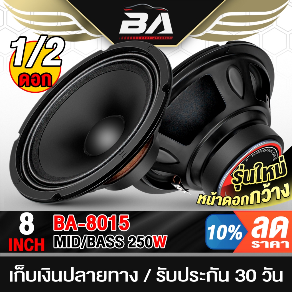BA SOUND ดอกลำโพง 8 นิ้ว 250W รุ่นใหม่ หน้ายาง 4OHM BA-8015 ราคาพิเศษ ลำโพงเสียงกลาง 8นิ้ว ลำโพงรถยนต์ลำโพงบ้าน ลำโพงDIY