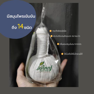 ลูกประคบหน้า ลดสิว หน้าใส ประคบนม เพิ่มน้ำนม สมุนไพร ลูกประคบ 100 กรัม ลูกประคบ 200 กรัม