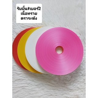 ริบบิ้นตราระฆังเบอร์2 เนื้อทราย ชุดเซต4ม้วน