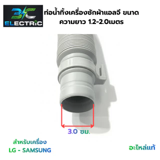 ท่อน้ำทิ้งเครื่องซักผ้า LG ยาว 1.5 เมตร ยืด-หด ได้ มีสปริงล็อค ขนาดรู 32 mm.อะไหล่เครื่องซักผ้า
