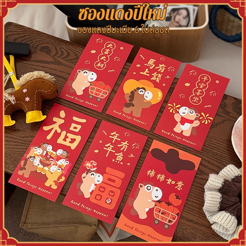 ซองแดง ซองอั่งเปา แต๊ะเอีย 6ชิ้น/แพ็ค Chiness New Year ซองแดงมงคล ตรุษจีน CNY2026 ซองใส่เงินนำโชค/JT.Lifestyle