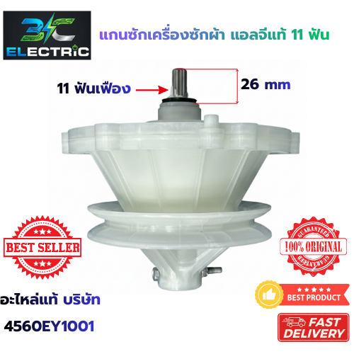 แกนซัก เฟืองซัก LG WP-1350 -1650 ทน (แท้ 100% ชุดกระปุกเฟือง อะไหล่เครื่องซักผ้า LG รุ่น 2 ถัง