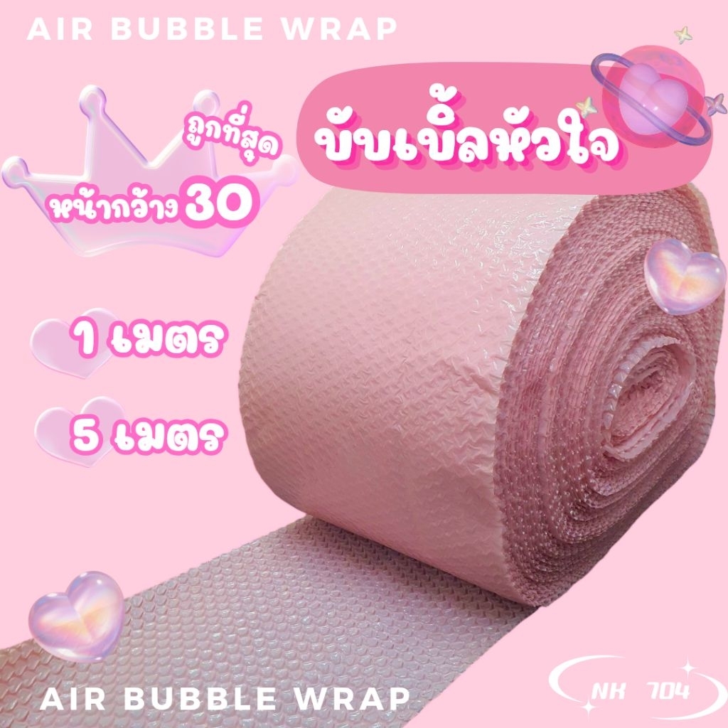 [พร้อมส่ง] NEW💓 บับเบิ้ลกันกระแทกลายหัวใจสีชมพูนม 1เมตร/5เมตร