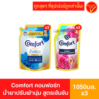 [แพ็ค3ถุง] Comfort คอมฟอร์ท น้ำยาปรับผ้านุ่ม น้ำเดียว 1250มล เเละ1050 มล