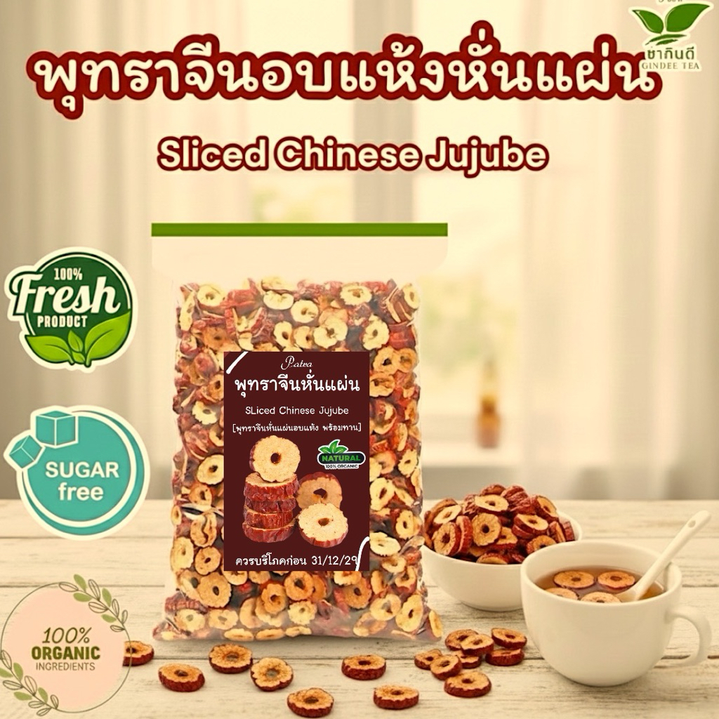 พุทราจีนอบแห้งหั่นแผ่นมีให้เลือก 50กรัม 100กรัม  Chinese  Jujube Red Date พุทราจีนอบแห้งเกรดAAA ไร้เม็ด อบใหม่