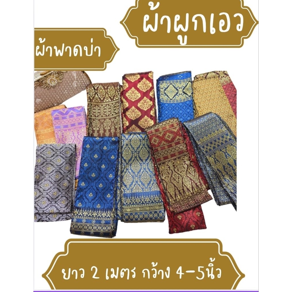 🔥ผ้าคาดเอว ผ้าสไบพาดบ่า ลายไทย(ส่งด่วน )ผ้าผูกเอวเด็กและผู้ใหญ่