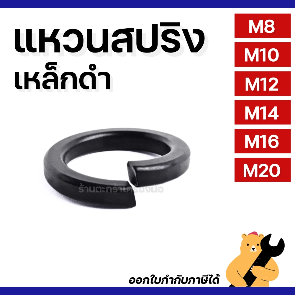 (10 ตัว) แหวนสปริง เหล็ก ดำ M8 (5/16) M10 (3/8) M12 (1/2) M14 (9/16) M16 (5/8) M20 (3/4) Spring Washer มิล