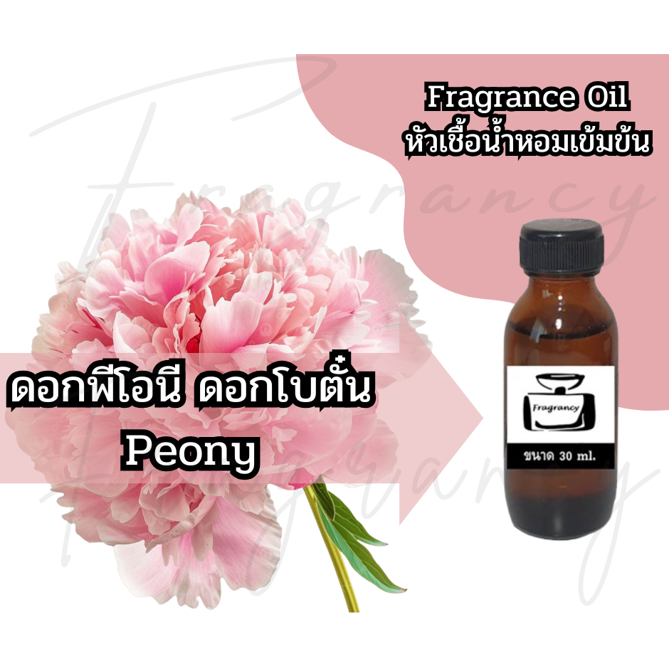 หัวน้ำหอมเข้มข้น 100% กลิ่น ดอกพีโอนี โบตั๋น Peony (Fragrance Oil - No Alcohol)