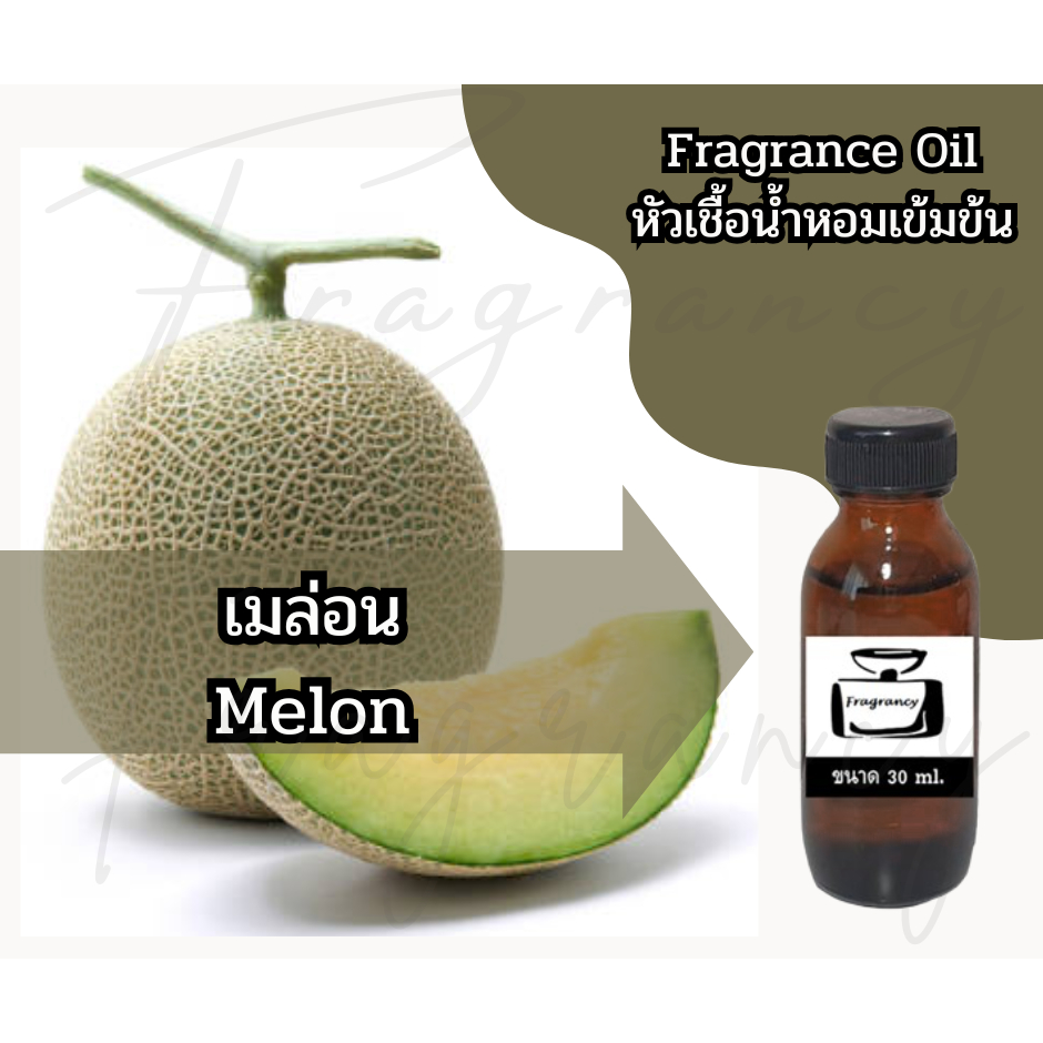 หัวน้ำหอมเข้มข้น 100% กลิ่น เมล่อน Melon (Fragrance Oil - No Alcohol)