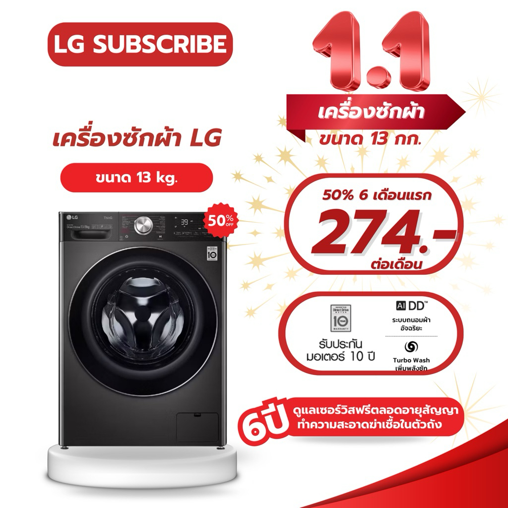 เครื่องซักผ้าฝาหน้าLG ขนาด13 กก. รุ่น(FV1413S4M.AMBPETH) LG Subscribeแบบรายเดือน