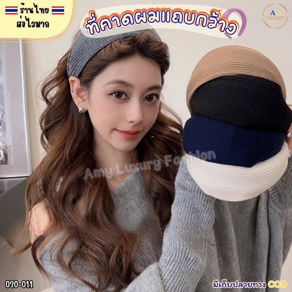 (สินค้าส่งจากไทย) 020-011 ที่คาดผมแถบกว้าง สีพื้น ผ้าคาดผมใหญ่ สไตล์เกาหลี