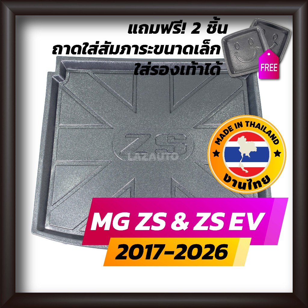 ถาดท้ายรถยนต์ MG ZS และ MG ZS EV ไฟฟ้า ปี 2017-2026 ถาดท้ายรถ ถาดรองสำภาระท้ายรถ ถาดท้าย แซดเอส