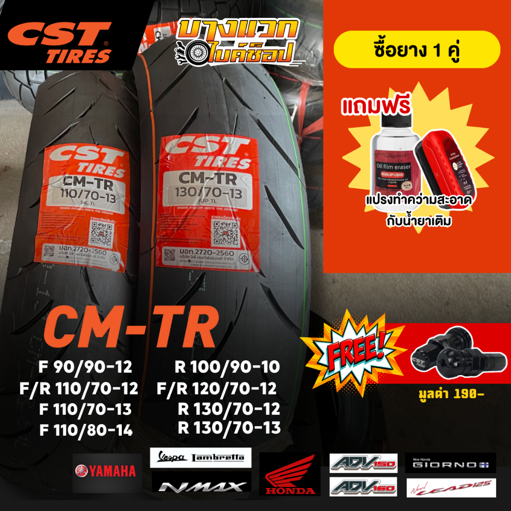 ยางมอเตอร์ไซค์ (CST) CM-TR สำหรับ NMAX/ADV150-160/PCX160/LEAD/VESPA/GIORNO/LAMBRETTA  ขอบ 1012,13,14