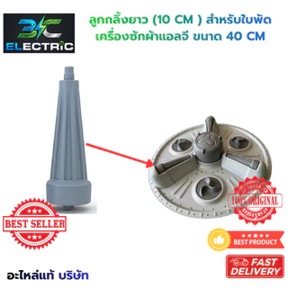 จัดชุด 3 ชิ้น ลูกกลิ้งใบพัดเครื่องซักผ้า LG แอลจี 10.5 cm (รุ่นยาว) 2 ถัง อะไหล่แท้