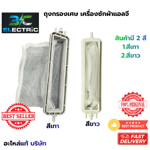 ถุงกรอง กรองเศษขยะเครื่องซักผ้า LG แบบยาว14.5cm.* 3.5cm. ขนาด 2ถัง . LG .แบบยาว สีเทา- ขาว