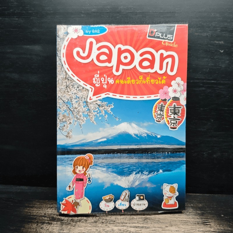 Japan ญี่ปุ่น คนเดียวก็เที่ยวได้ - DPLUS GUIDE 🏷️1156348