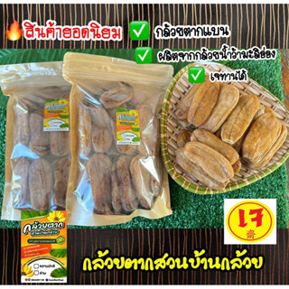 🔥[แพ็ค 1 กก.]กล้วยตากสวนบ้านกล้วยชนิดแบน รสธรรมชาติ