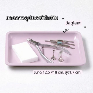 จัดส่งทันที ♡ ถาดสเตนเลส วางอุปกรณ์ วางของแต่งเล็บ