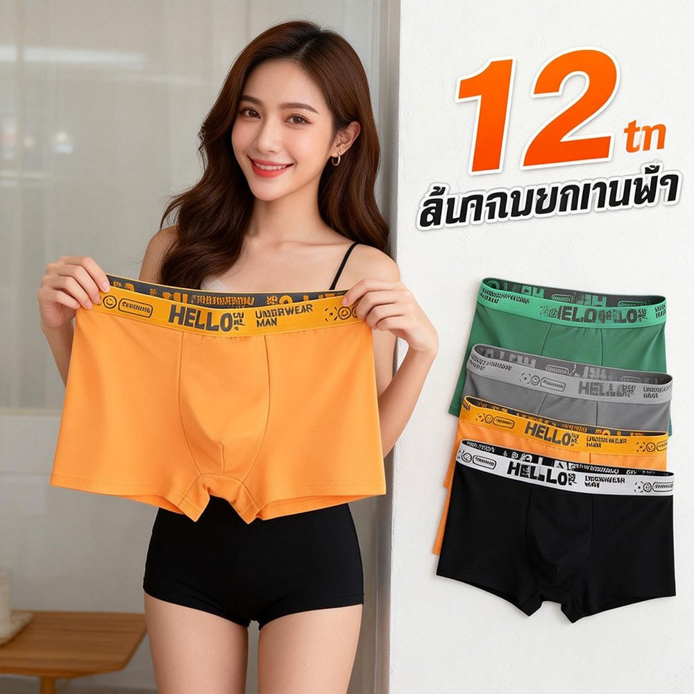 HELLO Boxer ชุดชั้นในแฟชั่นบุรุษ กางเกงบ็อกเซอร์ ระบายอากาศ นุ่ม สบาย แห้งเร็ว ราคา ถูก Man Clothing