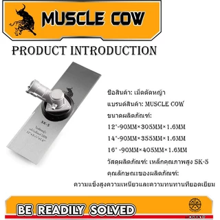 MUSCLE COW ใบมีดตัดหญ้า ใบมีดตัดหญ้าเหล็กคุณภาพสูง หนา 1.6 มิล SK5 ขนาด 12 นิ้ว 14 นิ้ว 16 นิ้ว คุณภาพจัดเต็ม
