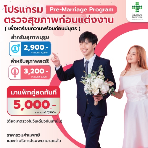 [Coupon] โปรแกรมตรวจสุขภาพก่อนแต่งงาน Pre-Marriage Program