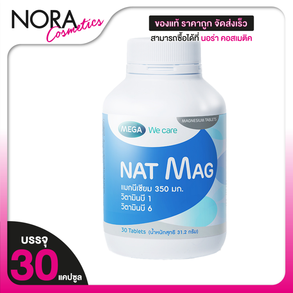 Mega We Care Nat Mag เมก้า วีแคร์ แนท แมก [30 เม็ด] แมกนีเซียม