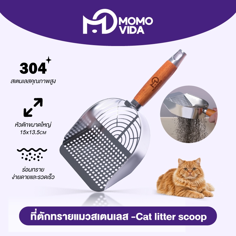 MOMOVIDA ที่ตักทรายแมว ที่ตักทรายแมวแสตนเลส 304  ที่ตักอึแมว ช้อนตักอึแมว ที่ร่อนอึแมว ช้อนตักทรายแมวขนาดใหญ่