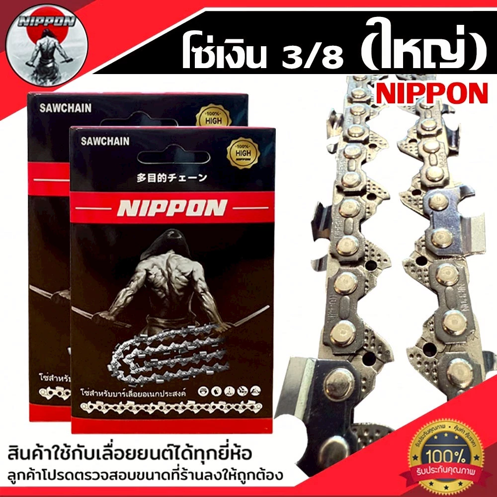 โซ่ตัดไม้ รุ่น3/8ใหญ่ โซ่เลื่อยยนต์ โซ่ NIPPON//ไทเทเนียมมีให้เลือก 12/16/18/20/22 นิ้ว ***พร้อมส่งโซ่ซอย***