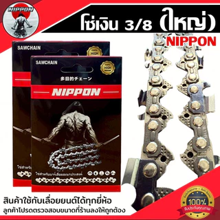 โซ่ตัดไม้ รุ่น3/8ใหญ่ โซ่เลื่อยยนต์ โซ่ NIPPON//ไทเทเนียมมีให้เลือก 12/16/18/20/22 นิ้ว ***พร้อมส่งโซ่ซอย***