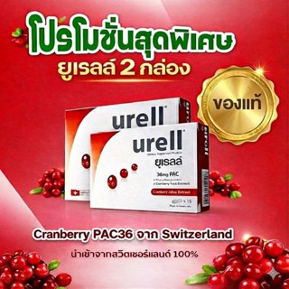 Urell ยูเรลล์ (2กล่อง) แครนเบอร์รี่ 36mg PACs เสริมสร้างภูมิ…