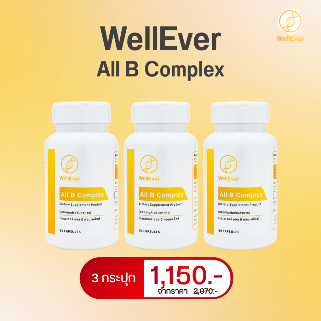 WellEver All B Complex 3 กระปุก เวลเลเวอร์ วิตามินบีรวม ออล บีคอมเพล็กซ์