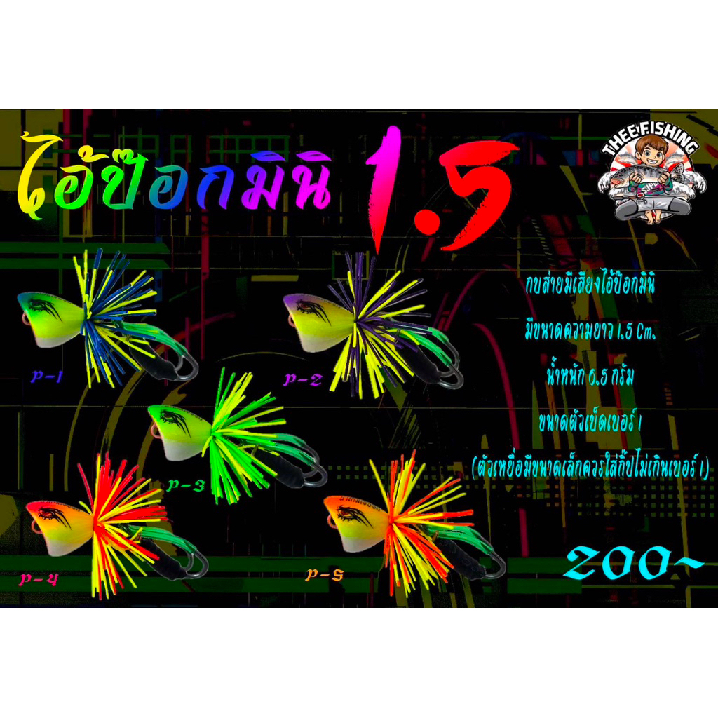 กบส่ายไอ้ป๊อกมินิ   ขนาด 1.5 เซนติเมตร By. น้าเกมส์ Thee Fishing (BPO)