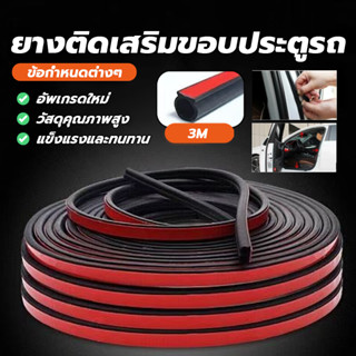 ยางกันเสียงรถยนต์ ยางขอบประตู แถบกันเสียงซีลรถยนต์ ป้องกันกา…